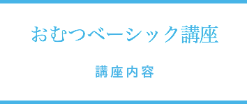 おむつベーシック講座