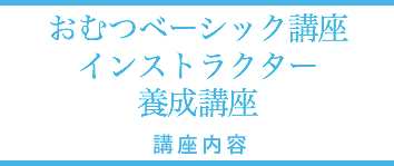 おむつベーシック講座インストラクタ養成講座