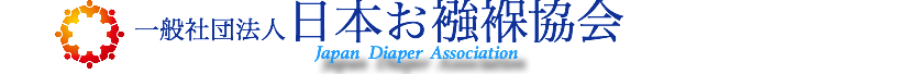 一般社団法人日本お襁褓協会